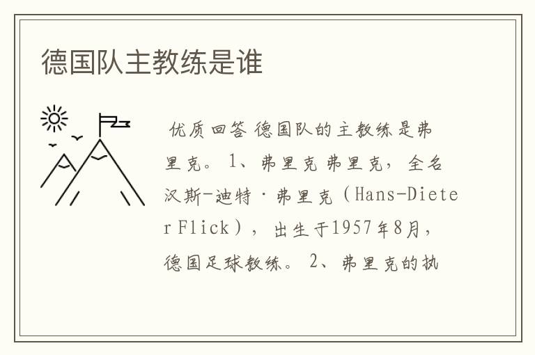 德国队主教练是谁