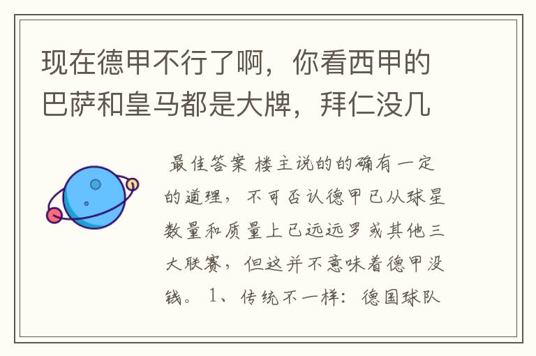 现在德甲不行了啊，你看西甲的巴萨和皇马都是大牌，拜仁没几个拿的出手的，难道他们没钱吗？