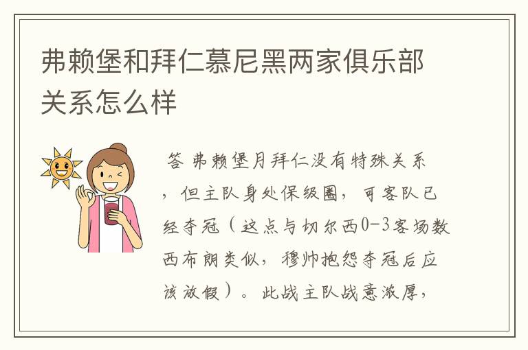 弗赖堡和拜仁慕尼黑两家俱乐部关系怎么样