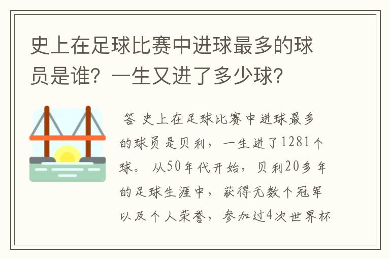 史上在足球比赛中进球最多的球员是谁？一生又进了多少球？