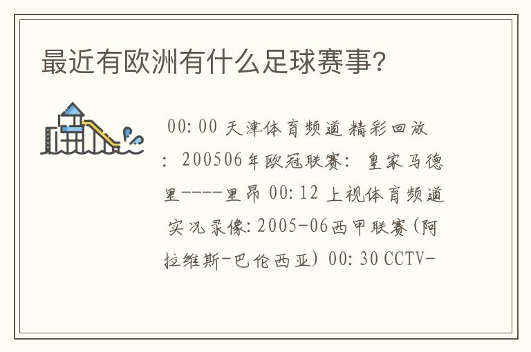 最近有欧洲有什么足球赛事?