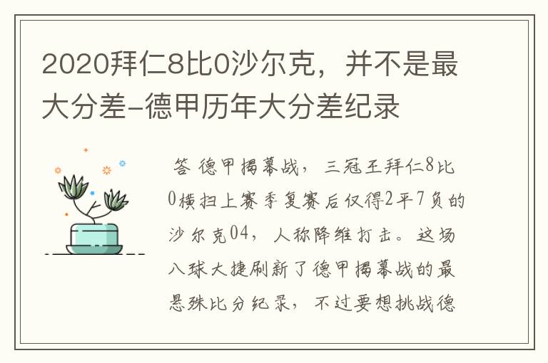 2020拜仁8比0沙尔克，并不是最大分差-德甲历年大分差纪录