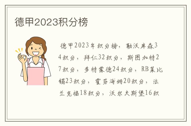 德甲2023积分榜