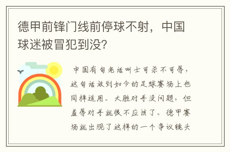 德甲前锋门线前停球不射，中国球迷被冒犯到没？