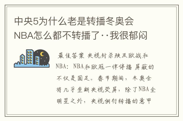 中央5为什么老是转播冬奥会   NBA怎么都不转播了··我很郁闷