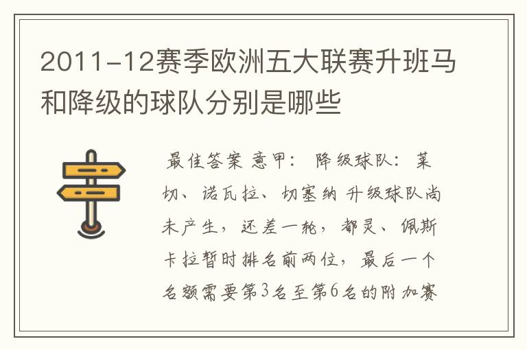 2011-12赛季欧洲五大联赛升班马和降级的球队分别是哪些