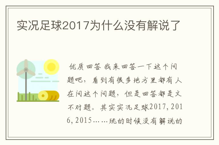 实况足球2017为什么没有解说了