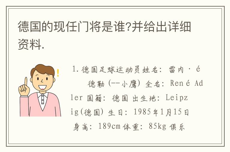 德国的现任门将是谁?并给出详细资料.