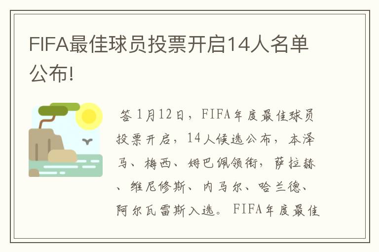 FIFA最佳球员投票开启14人名单公布!