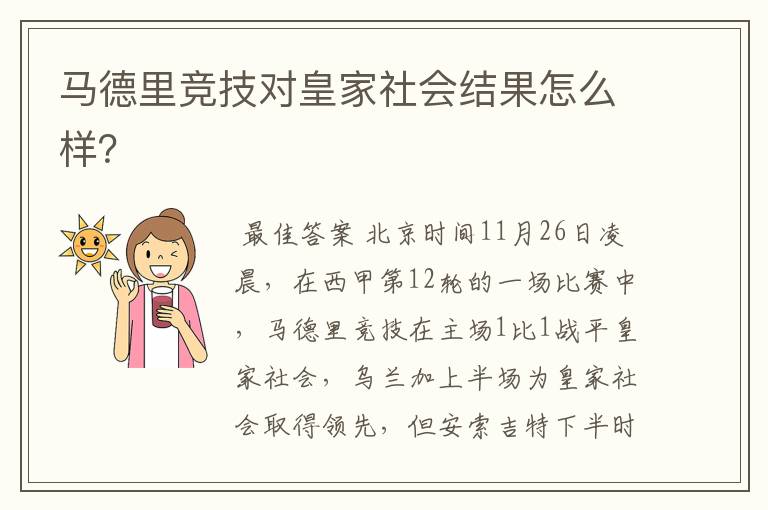 马德里竞技对皇家社会结果怎么样？