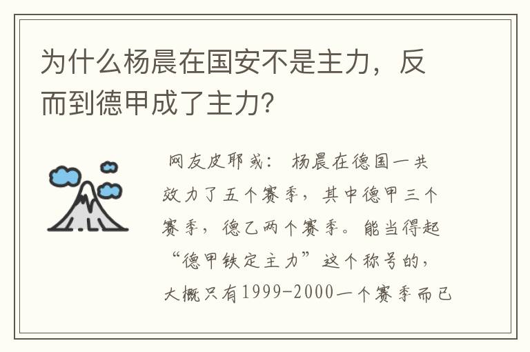 为什么杨晨在国安不是主力，反而到德甲成了主力？