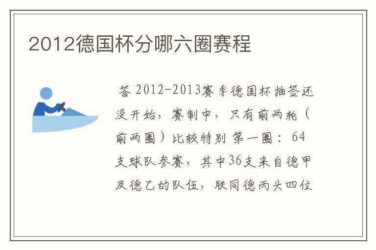 2012德国杯分哪六圈赛程