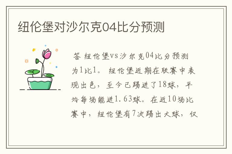 纽伦堡对沙尔克04比分预测