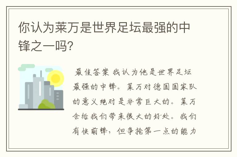 你认为莱万是世界足坛最强的中锋之一吗？