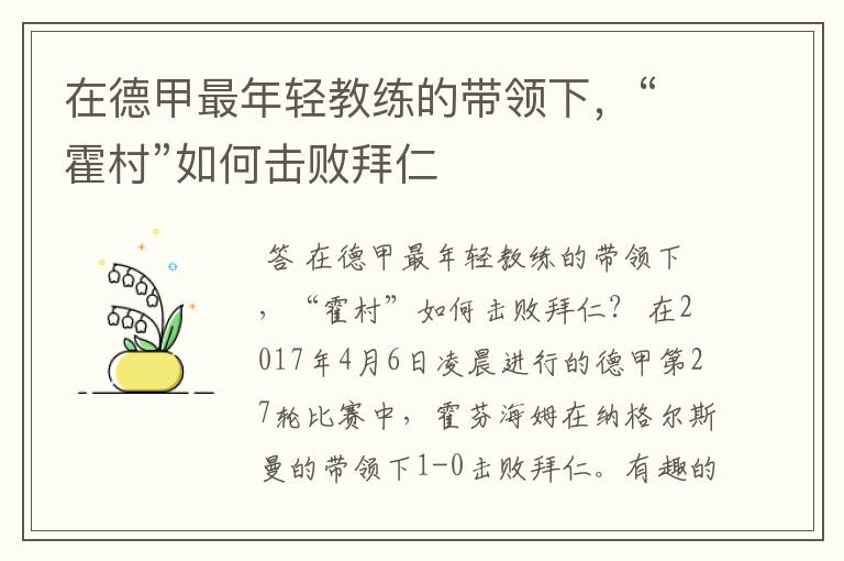 在德甲最年轻教练的带领下，“霍村”如何击败拜仁