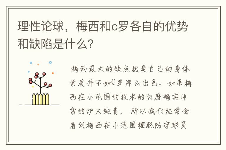 理性论球，梅西和c罗各自的优势和缺陷是什么？