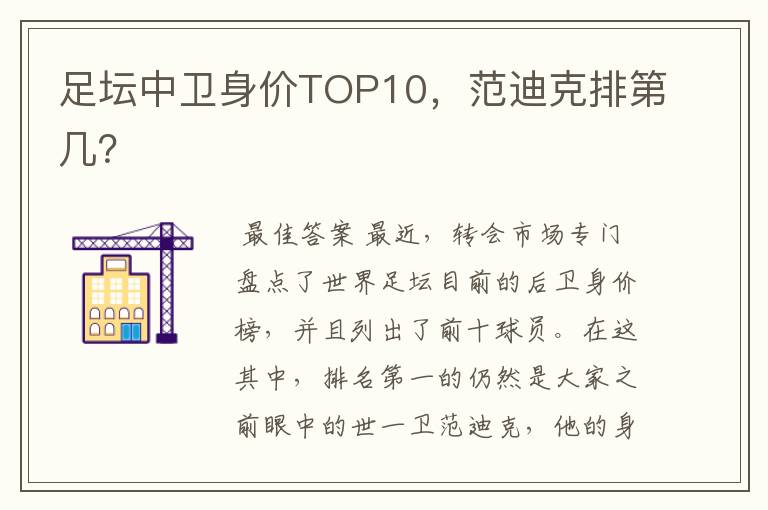 足坛中卫身价TOP10，范迪克排第几？