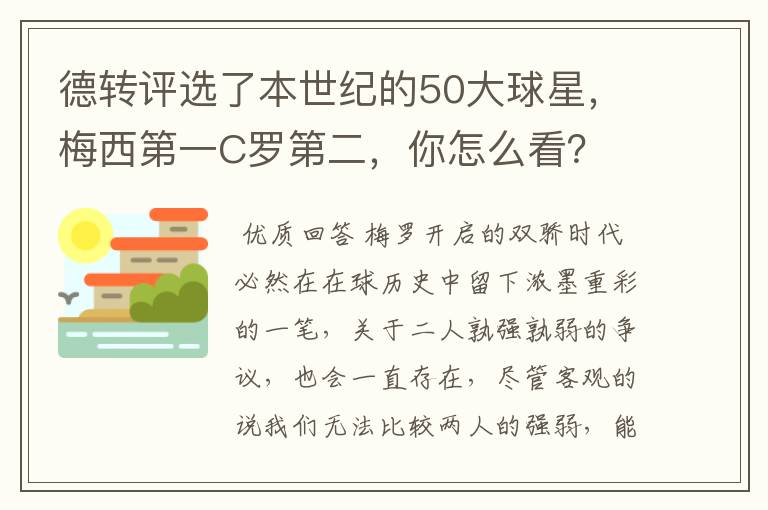 德转评选了本世纪的50大球星，梅西第一C罗第二，你怎么看？