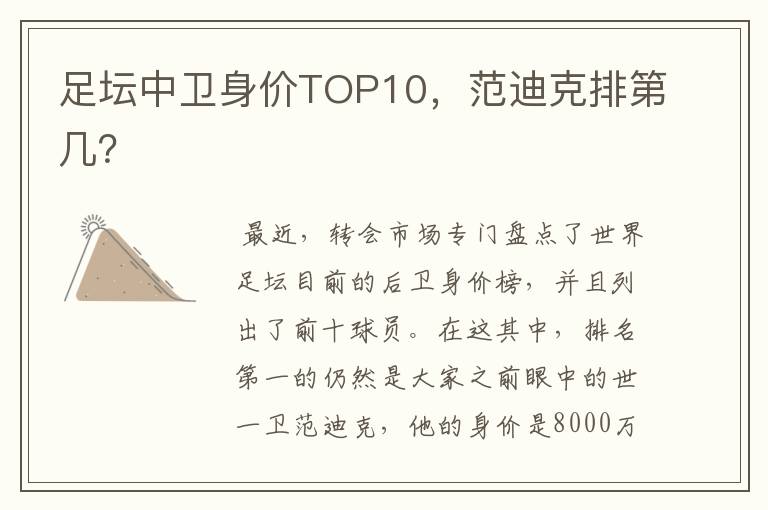 足坛中卫身价TOP10，范迪克排第几？