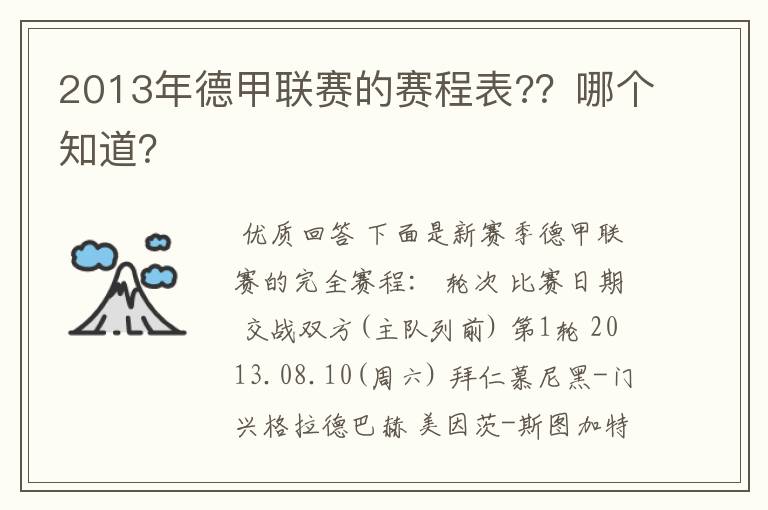 2013年德甲联赛的赛程表?？哪个知道？