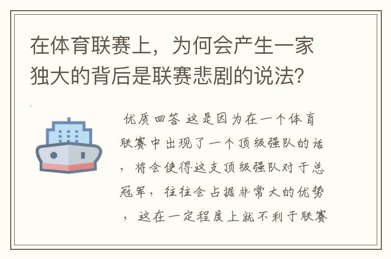 在体育联赛上，为何会产生一家独大的背后是联赛悲剧的说法？