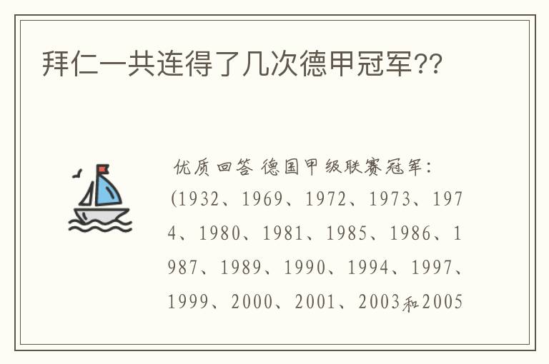 拜仁一共连得了几次德甲冠军??