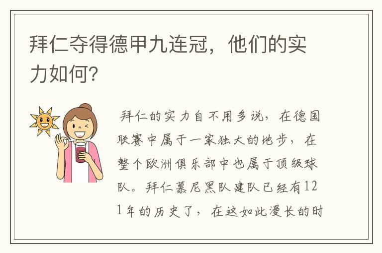 拜仁夺得德甲九连冠，他们的实力如何？