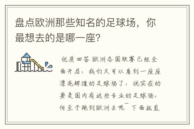 盘点欧洲那些知名的足球场，你最想去的是哪一座？