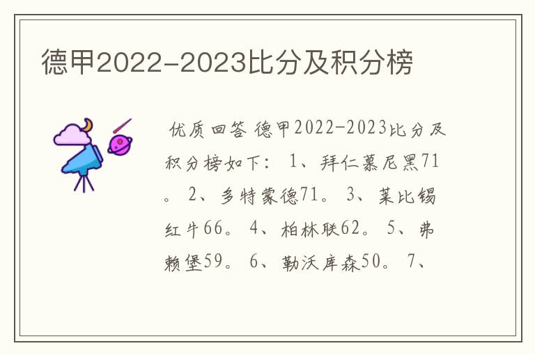 德甲2022-2023比分及积分榜