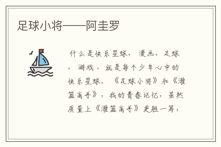 足球小将——阿圭罗