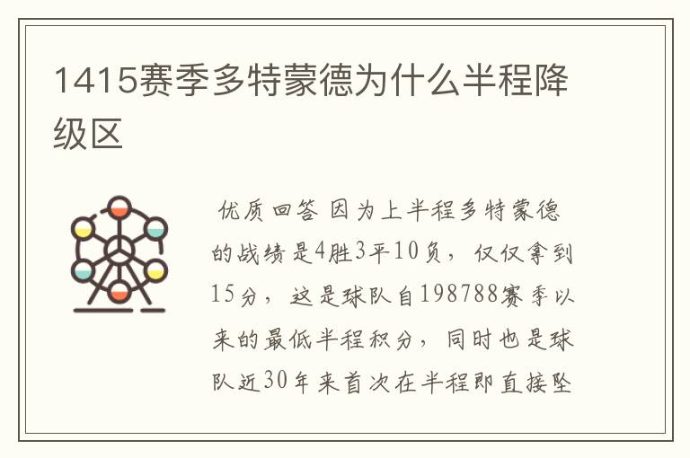 1415赛季多特蒙德为什么半程降级区