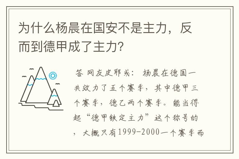 为什么杨晨在国安不是主力，反而到德甲成了主力？