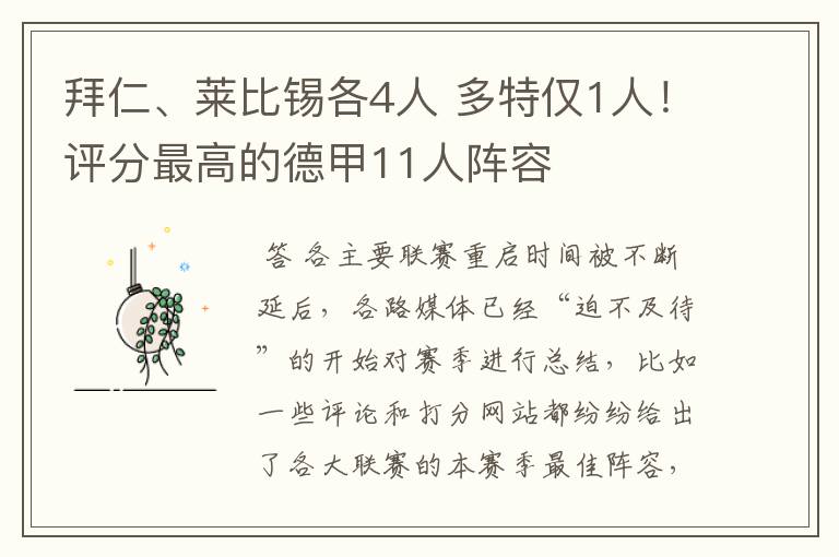 拜仁、莱比锡各4人 多特仅1人！评分最高的德甲11人阵容