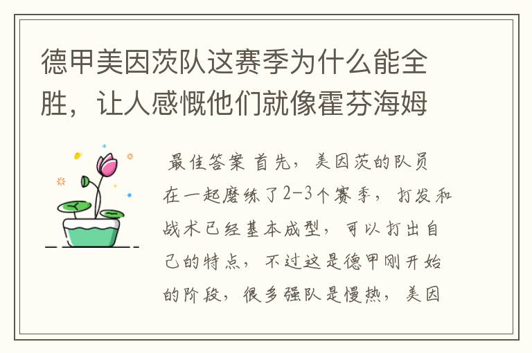 德甲美因茨队这赛季为什么能全胜，让人感慨他们就像霍芬海姆和凯泽斯劳滕