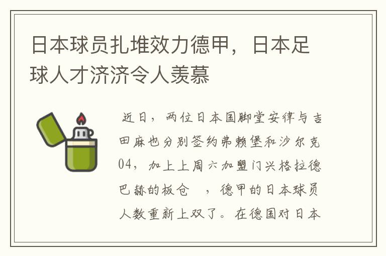 日本球员扎堆效力德甲，日本足球人才济济令人羡慕