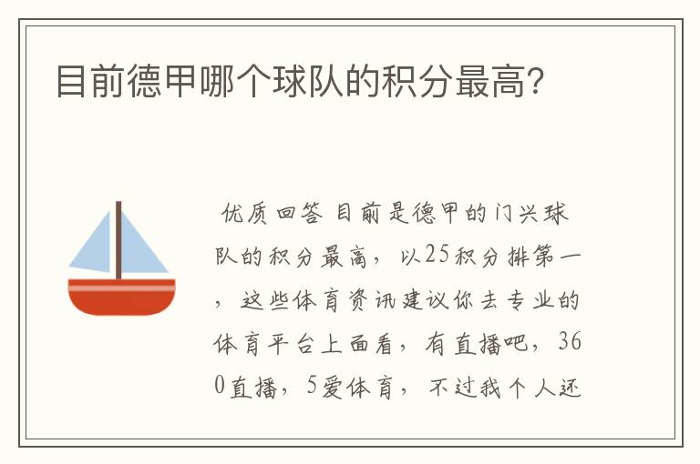 目前德甲哪个球队的积分最高？