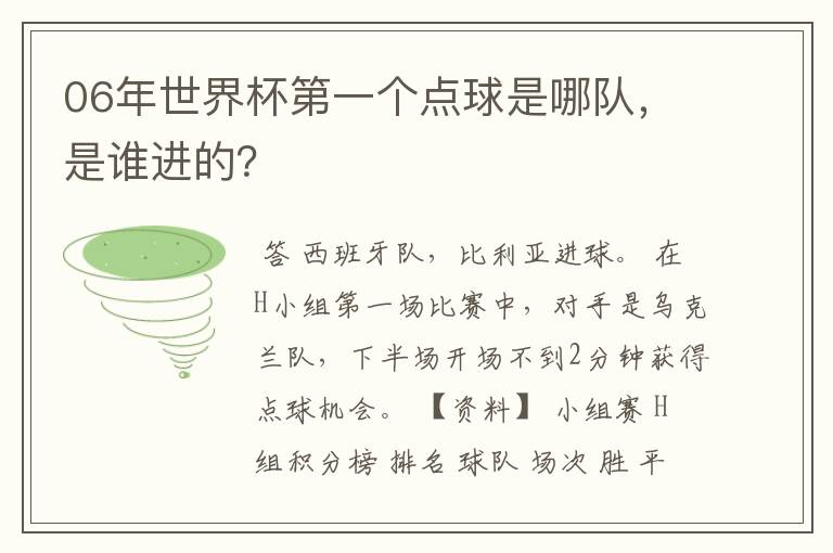 06年世界杯第一个点球是哪队，是谁进的？