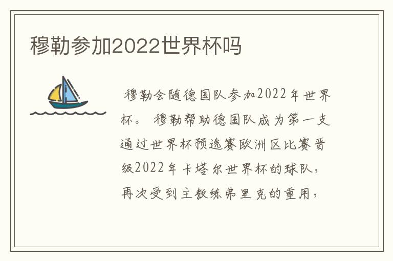 穆勒参加2022世界杯吗