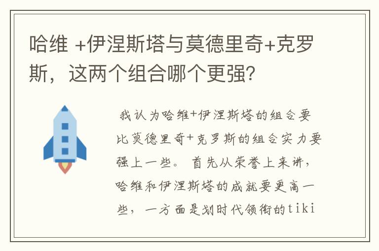 哈维 +伊涅斯塔与莫德里奇+克罗斯，这两个组合哪个更强？