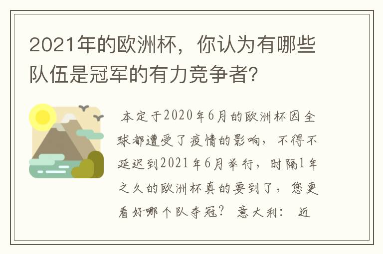 2021年的欧洲杯，你认为有哪些队伍是冠军的有力竞争者？