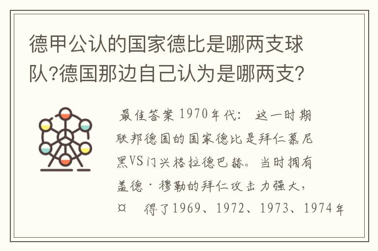 德甲公认的国家德比是哪两支球队?德国那边自己认为是哪两支？