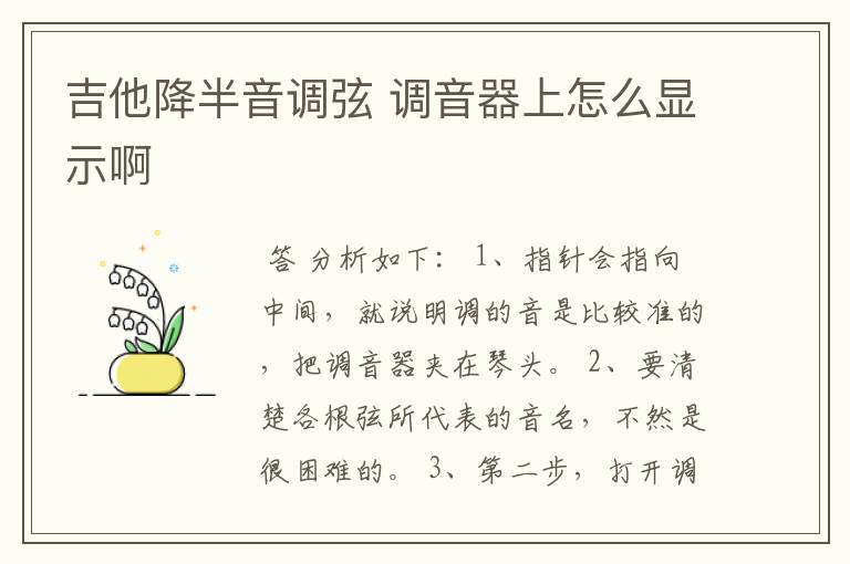 吉他降半音调弦 调音器上怎么显示啊