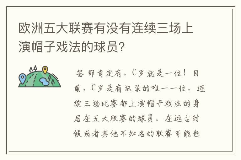 欧洲五大联赛有没有连续三场上演帽子戏法的球员？