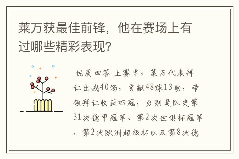 莱万获最佳前锋，他在赛场上有过哪些精彩表现？