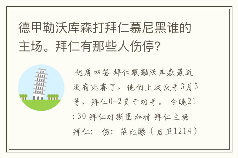 德甲勒沃库森打拜仁慕尼黑谁的主场。拜仁有那些人伤停？