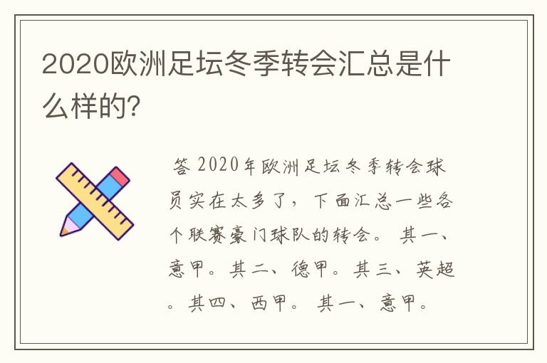 2020欧洲足坛冬季转会汇总是什么样的？