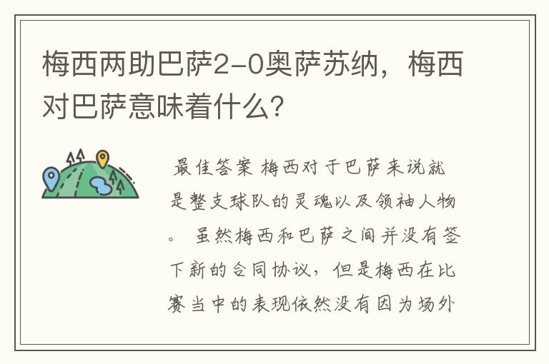 梅西两助巴萨2-0奥萨苏纳，梅西对巴萨意味着什么？