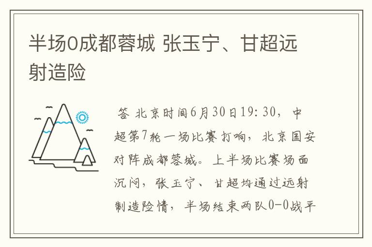 半场0成都蓉城 张玉宁、甘超远射造险