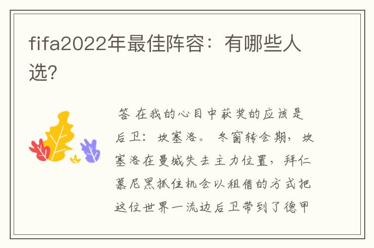 fifa2022年最佳阵容：有哪些人选？