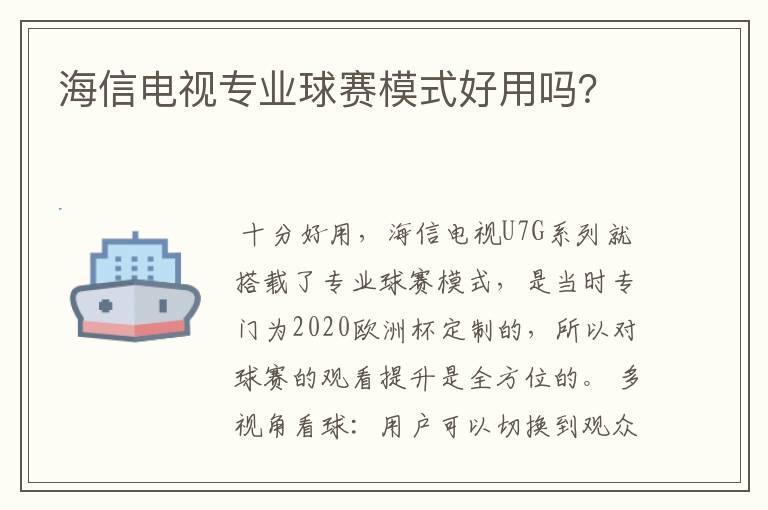 海信电视专业球赛模式好用吗？